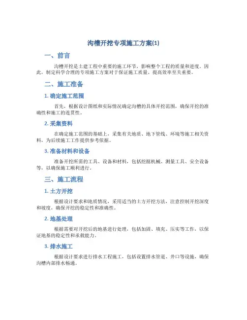 沟槽开挖专项施工方案(1)