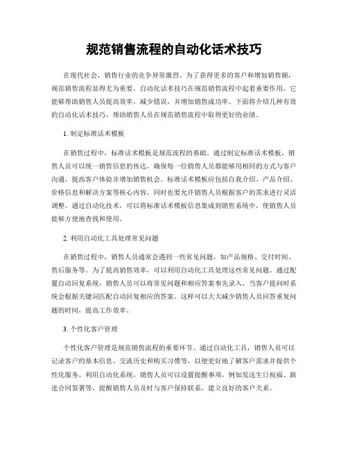 规范销售流程的自动化话术技巧