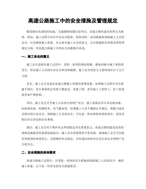 高速公路施工中的安全措施及管理规定