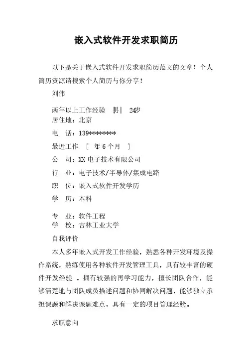 嵌入式软件开发求职简历_1