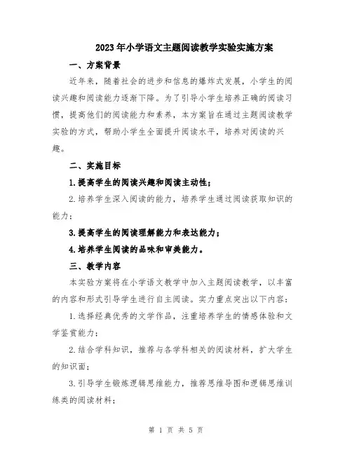 2023年小学语文主题阅读教学实验实施方案