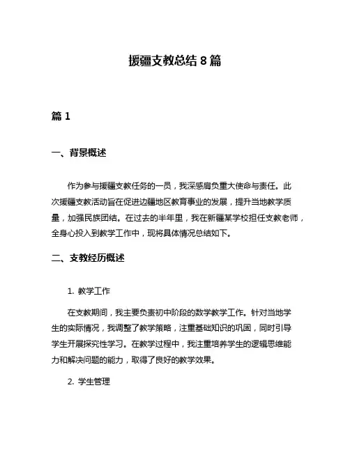 援疆支教总结8篇