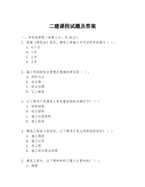 二建课程试题及答案