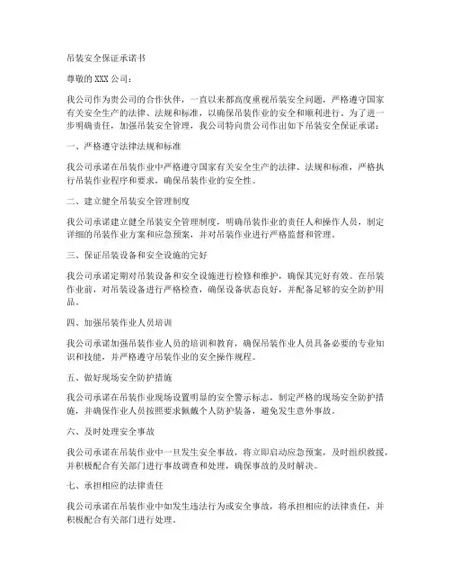 吊装安全保证承诺书