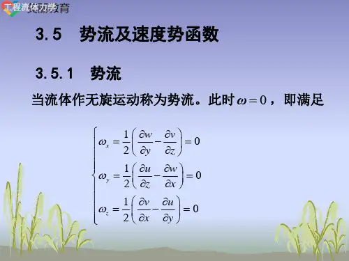中职教育-《工程流体力学》课件：第3章  流体运动学(5).ppt