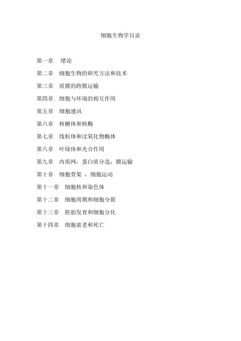 (完整版)细胞生物学知识点总结