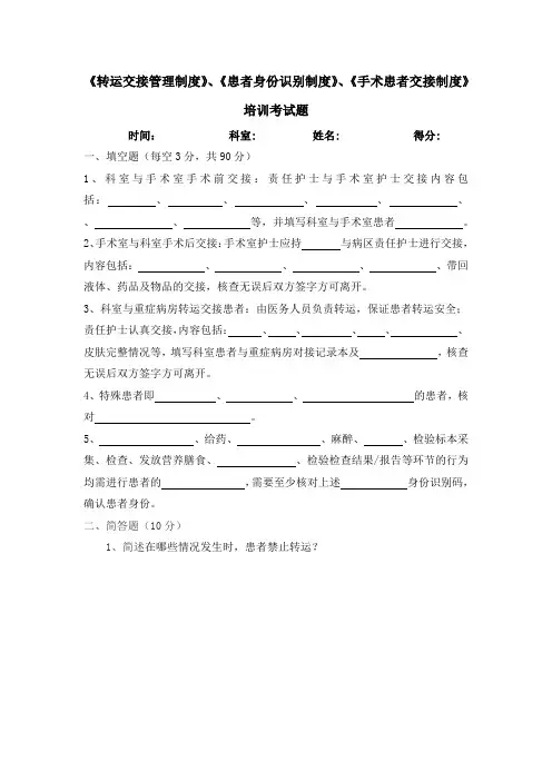 《转运交接管理制度》、《患者身份识别制度》、《手术患者交接制度》培训考试题