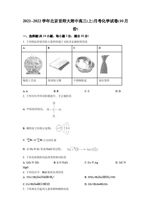 北京首都师范大学附属中学2021-2022学年高三上学期10月月考化学试题(原卷版)