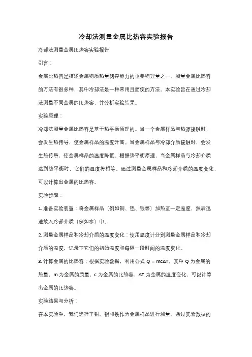 冷却法测量金属比热容实验报告