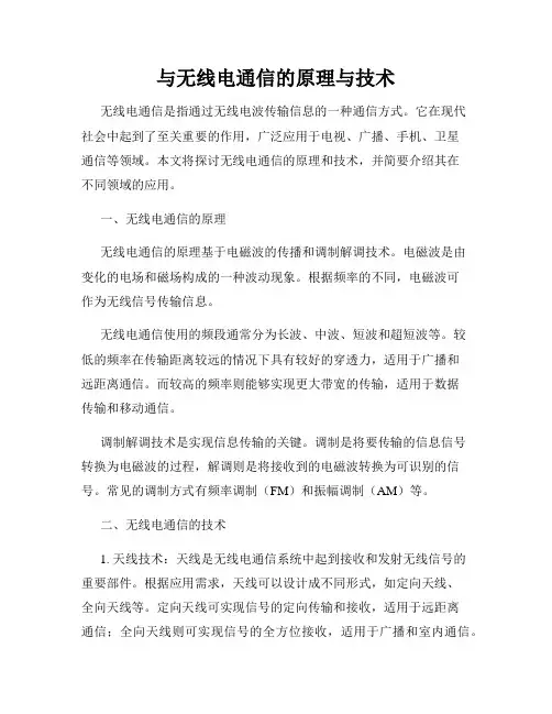与无线电通信的原理与技术