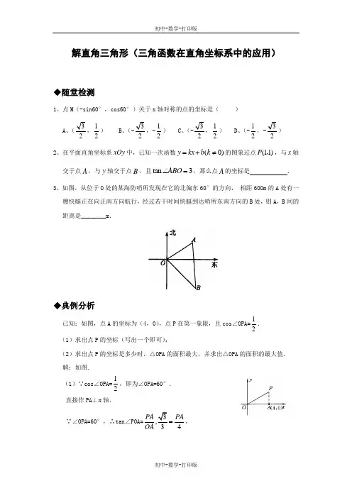华师大版-数学-九年级上册-解直角三角形(三角函数在直角坐标系中的应用)同步作业(含答案)