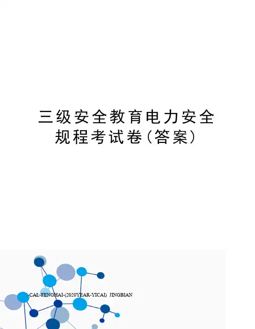 三级安全教育电力安全规程考试卷(答案)