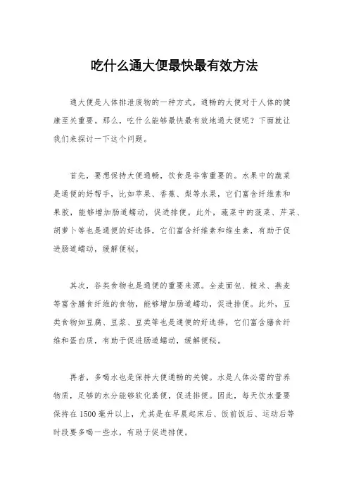 吃什么通大便最快最有效方法