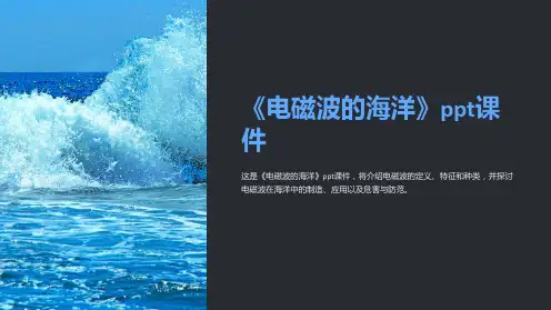 《电磁波的海洋》课件