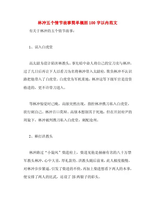 林冲五个情节故事简单概括100字以内范文