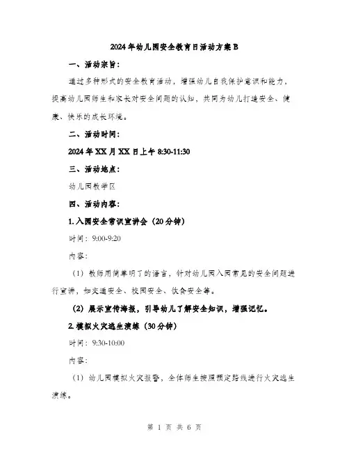 2024年幼儿园安全教育日活动方案B(二篇)