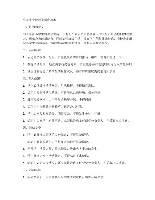 小学生春游规章制度范本