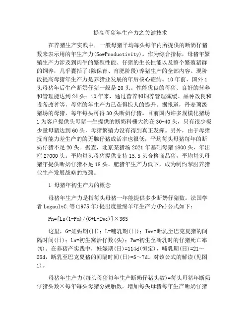 提高母猪年生产力之关键技术