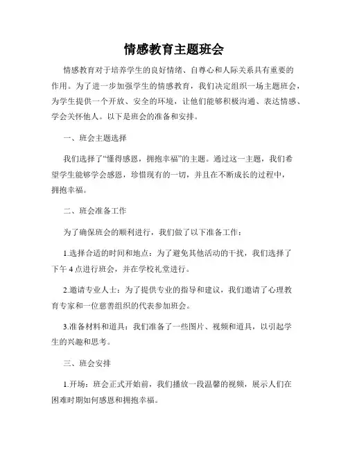 情感教育主题班会