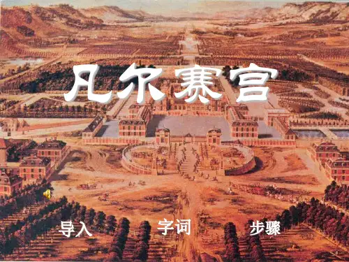 《凡尔赛宫》PPT课件  图文