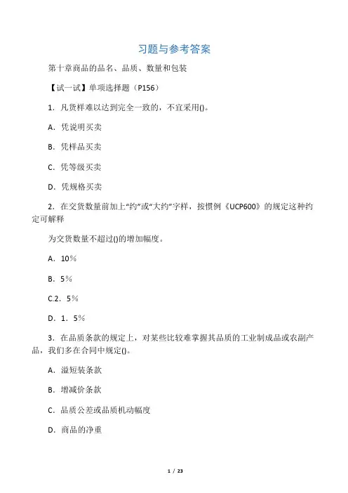 国际贸易理论与实务第十章,十五~十八章习题答案