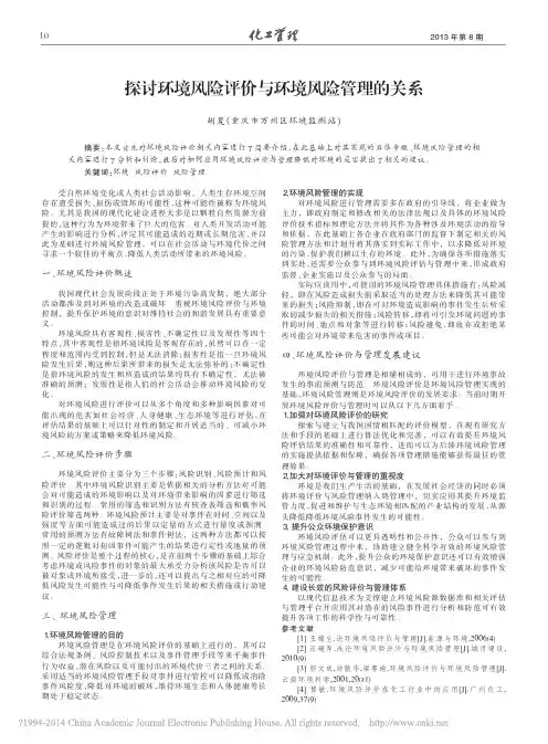 探讨环境风险评价与环境风险管理的关系_胡夏