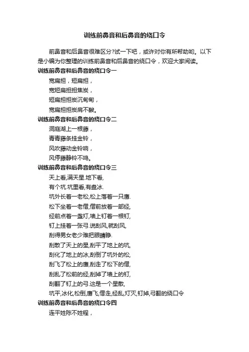 训练前鼻音和后鼻音的绕口令