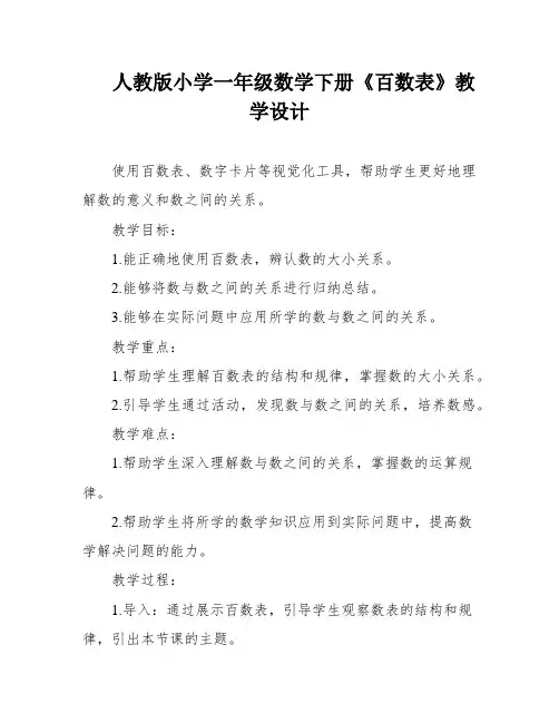 人教版小学一年级数学下册《百数表》教学设计