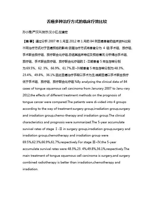 舌癌多种治疗方式的临床疗效比较