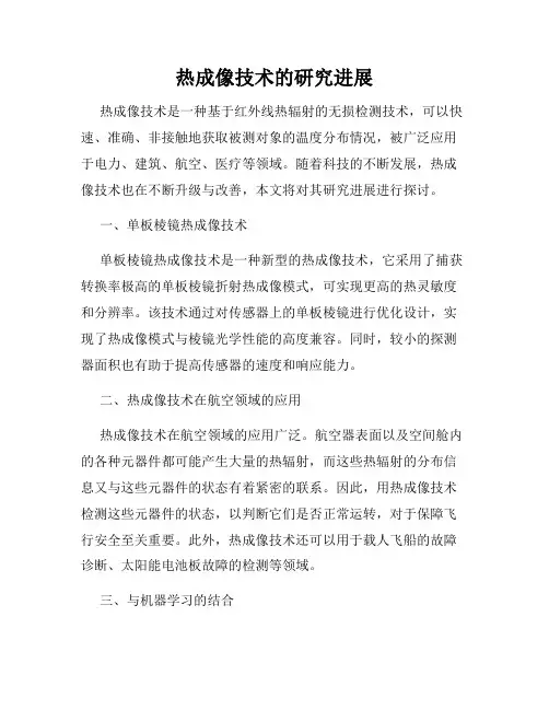 热成像技术的研究进展