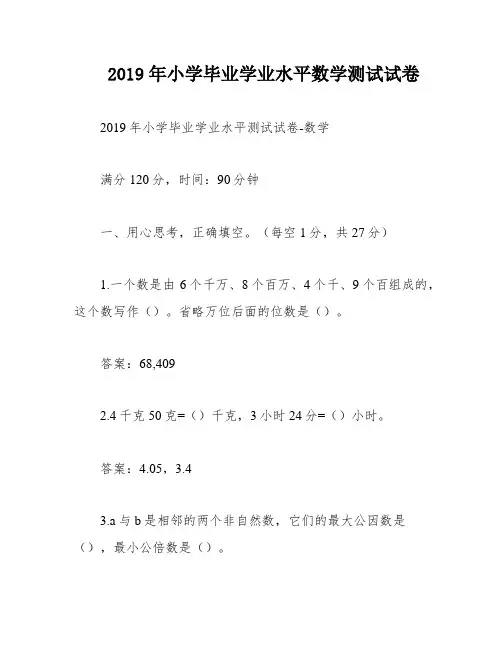 2019年小学毕业学业水平数学测试试卷