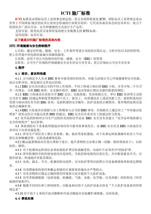ICTI验厂标准