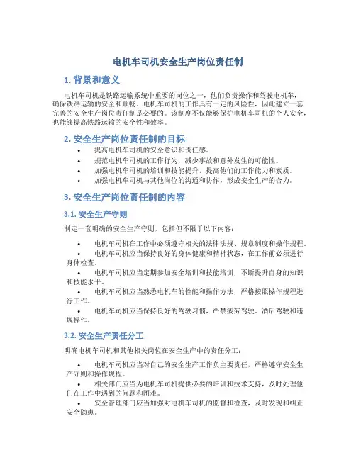 电机车司机安全生产岗位责任制