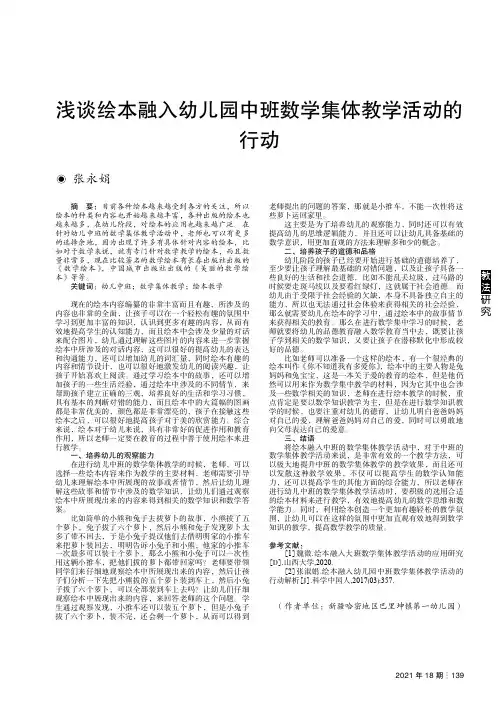 浅谈绘本融入幼儿园中班数学集体教学活动的行动