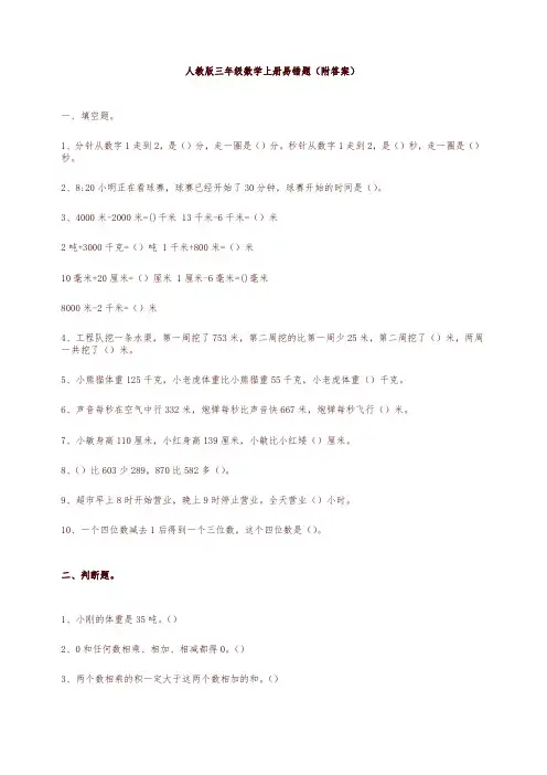 【精编】最新人教版三年级数学上册易错题(附答案)