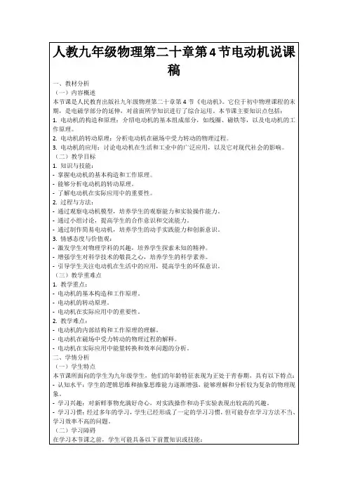 人教九年级物理第二十章第4节电动机说课稿