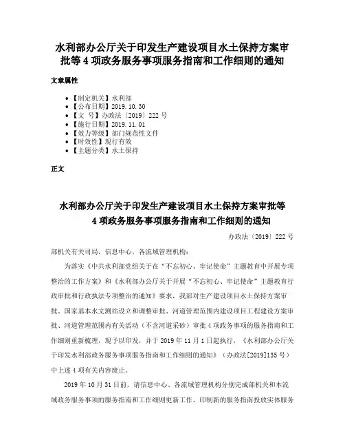 水利部办公厅关于印发生产建设项目水土保持方案审批等4项政务服务事项服务指南和工作细则的通知
