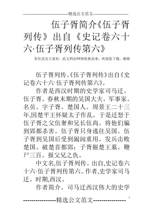 伍子胥简介《伍子胥列传》出自《史记卷六十六·伍子胥列传第六》