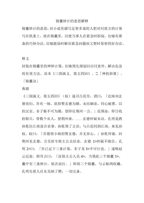 锦囊妙计的意思解释