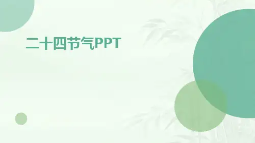 24节气PPT