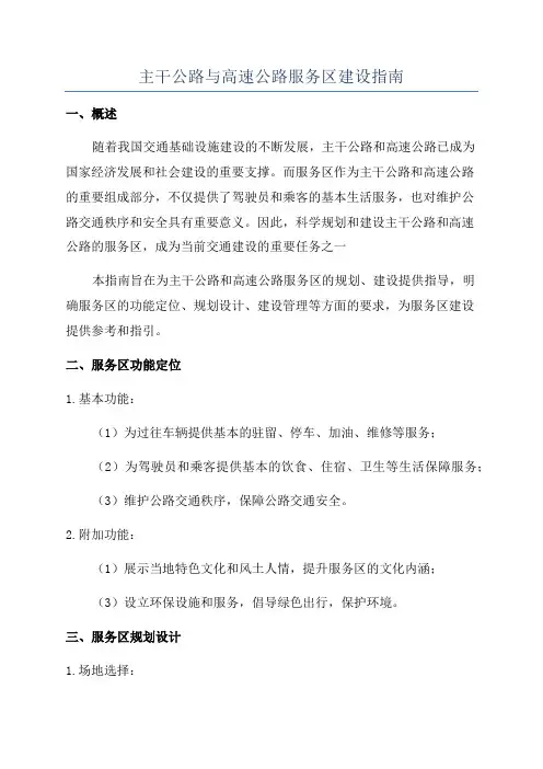 主干公路与高速公路服务区建设指南