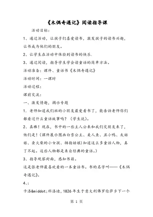 《木偶奇遇记》阅读指导课-精选文档