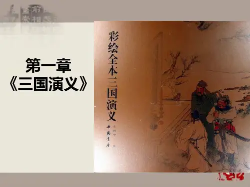 第一章 《三国演义》PPT课件