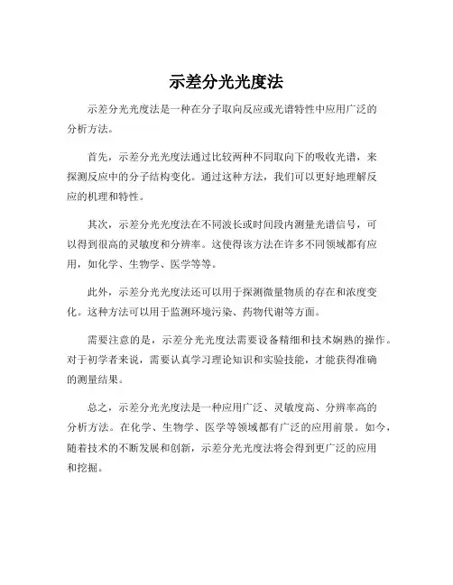 示差分光光度法