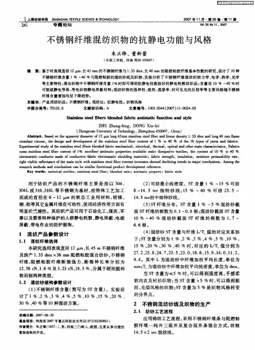 不锈钢纤维混纺织物的抗静电功能与风格