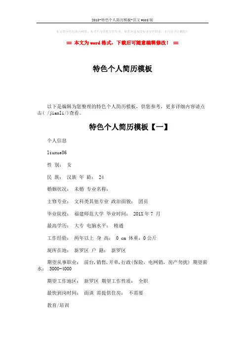 2018-特色个人简历模板-范文word版 (6页)