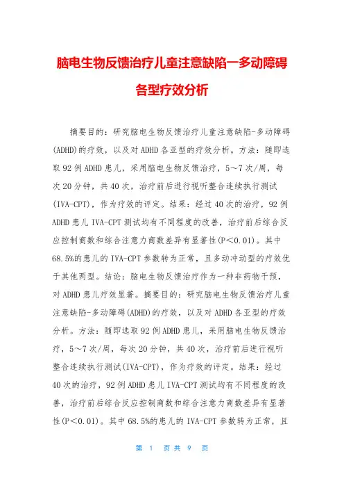脑电生物反馈治疗儿童注意缺陷一多动障碍各型疗效分析