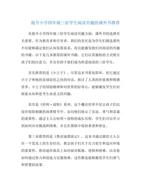 提升小学四年级三好学生阅读兴趣的课外书推荐