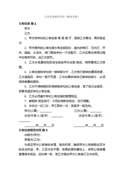 公有住房租赁合同（精选5篇）