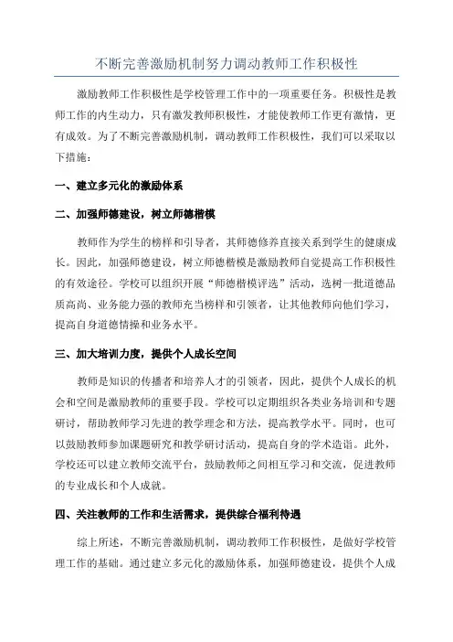 不断完善激励机制努力调动教师工作积极性